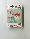 中央公論　8