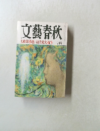 文藝春秋