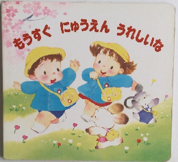 もうすぐにゅうえんうれしいな