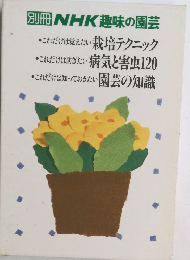 別冊NHK趣味の園芸