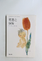 発達と保育