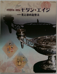1920s-30sモダン・エイジ