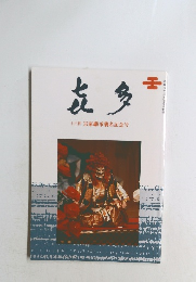 宗家承與名記念号