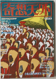 奇想天外 1978年1月号