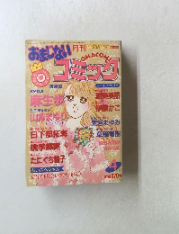 月刊おまじないコミック 4月