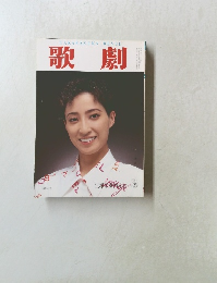 歌劇　1996年9月
