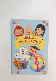 おはなしルーレットブック