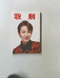 歌劇　1996年11月号