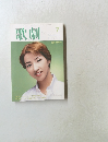 歌劇 2000年7月号