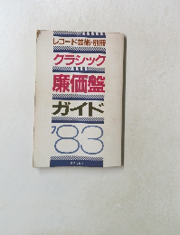 レコード芸術・別冊　クラシック　廉価盤　ガイド　1983