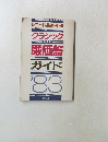 レコード芸術・別冊　クラシック　廉価盤　ガイド　1983