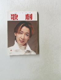 歌劇　1996年4月号