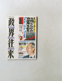 政界往来　3