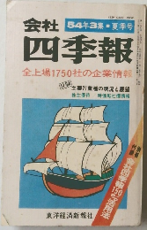 会社四季報　54年3集 夏季号