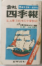 会社四季報　54年3集 夏季号