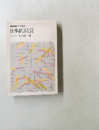 NHK大学講座　日本的経営　1981年
