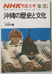 沖縄の歴史と文化