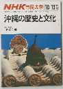 沖縄の歴史と文化