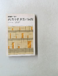 西欧中世世界の展開