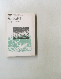 都市と経済
