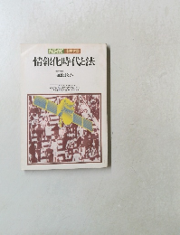 情報化時代と法
