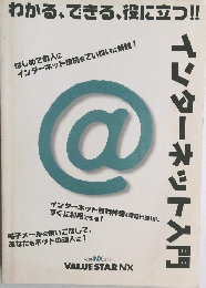 インターネット入門