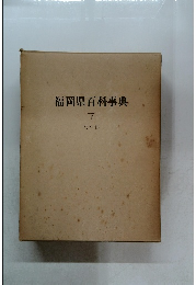 福岡県百科事典 下