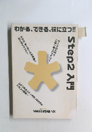 わかる、できる、役に立つ!!　step 2 入門