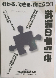 わかる、できる、役に立つ!!　拡張の手引き