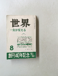 世界　特集 女が変える