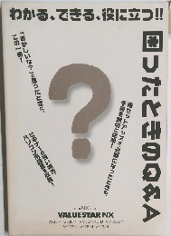 わかる、できる、役に立つ!!　困ったときのQ&A