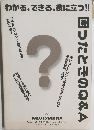 わかる、できる、役に立つ!!　困ったときのQ&A