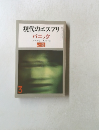 現代のエスプリ　パニック
