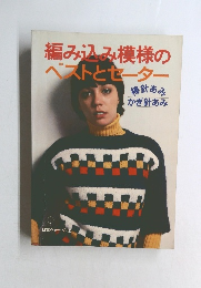 編み込み模様のベストとセーター