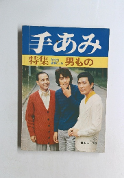 手あみ　特集　男もの