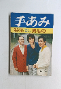 手あみ　特集　男もの