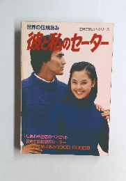 彼と私のセーター