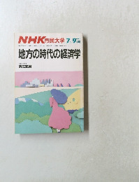 NHK 市民大学　地方の時代の経済学 1986年7-月号