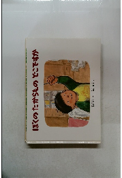 ぼくのたからものどこですか