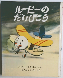 ルーピーのだいこう