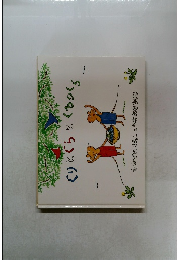 ぐりとぐらとくるりくら