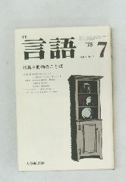 言語　1975年7月号