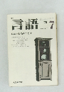言語　1975年7月号