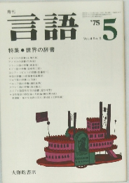 言語　1975年5月号