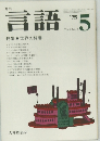 言語　1975年5月号