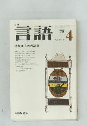 言語 1975年4月号