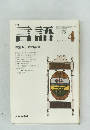 言語 1975年4月号