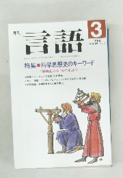 言語　1989年３月号
