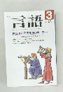 言語　1989年３月号