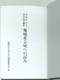 地域社会史への試み